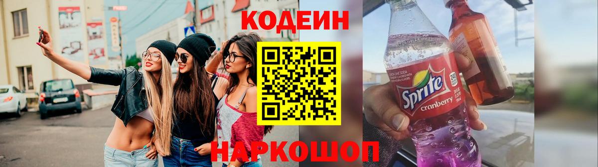 Кодеин напиток Lean (лин)  Вход с VPN  Архангельск 
